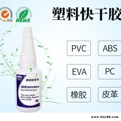 塑料強力快干膠水 聚厲膠業JL-468 abs pvc強力不發白透明塑料ca快干膠