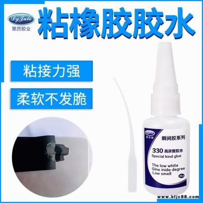快干膠廠家 聚厲膠業(yè)JL-330橡膠膠水 橡膠專用不發(fā)白橡膠粘金屬快干膠水