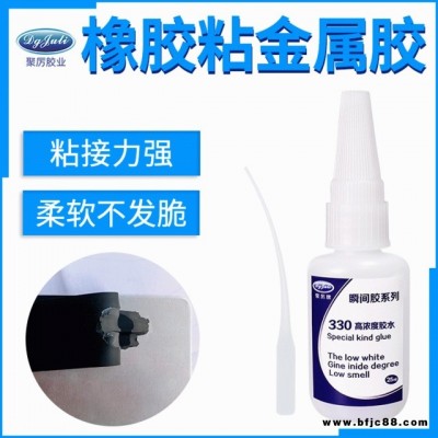 橡膠粘金屬強(qiáng)力膠 聚厲膠業(yè)JL-330橡膠專用不發(fā)白橡膠粘金屬快干膠水批發(fā)
