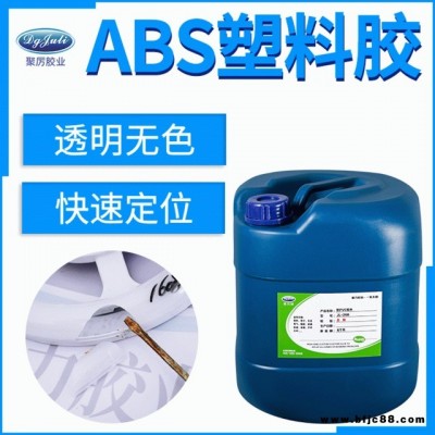聚厲膠業JL-1608ABS塑料膠水 粘接專用強力粘合劑透明快干 ABS膠水