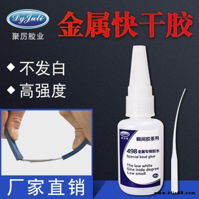 批發聚厲膠業JL-498金屬快干膠 abs塑料膠水pvc粘不銹鋼膠黏劑小面積金屬PVC塑料管道專用快干膠水