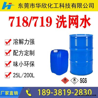 印刷用洗網水 快干慢干中性洗網水 718洗網水批發 PCB板絲網絲印洗網水 718洗網水環保無味