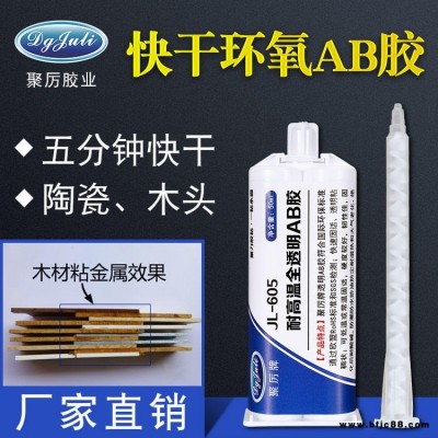 供應粘接不銹鋼強力AB膠快干環氧ab膠 聚力牌JL-605AB膠環氧樹脂膠水環保高強度ab膠水