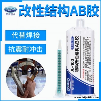 粘金屬陶瓷木材ab膠 聚厲膠業JL-100改性結構粘金屬硬塑料AB膠桂東縣強力快干AB膠免費試樣