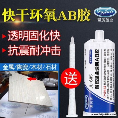 五分鐘快干全透明環氧樹脂AB膠 JL-605AB金屬陶瓷木材玻璃硬質塑膠5-8分鐘定位AB膠