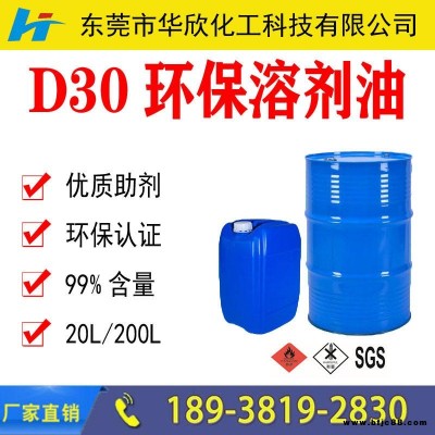 深圳東莞惠州輕質白油 (D30環保溶劑)廠家價格 工業級d30d40D90溶劑 d系列環保無味快干清洗劑 工廠直供