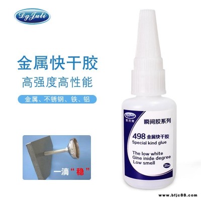 金屬快干膠 聚厲膠業(yè)JL-498粘鐵/不銹鋼/鋁合金專用瞬間 金屬快干膠水
