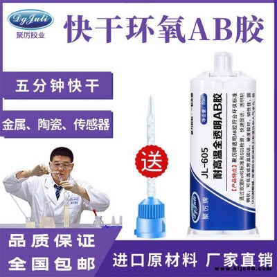JL-605五分鐘快干全透明環氧樹脂AB膠 金屬陶瓷傳感器專用AB膠