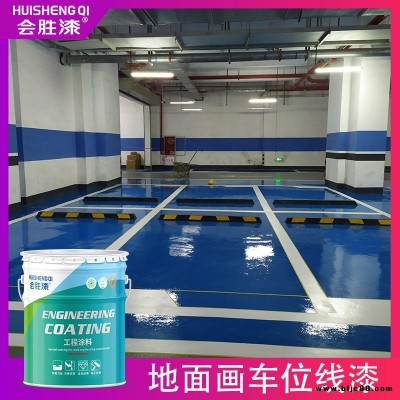 會勝漆工廠廠房水性水泥地面標線油漆量大優(yōu)惠