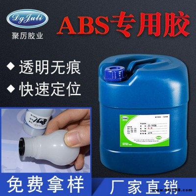 abs塑料膠水瞬間膠水聚厲JL-1608玩具制造用強(qiáng)力粘接ABS膠水透明pvc快干膠水