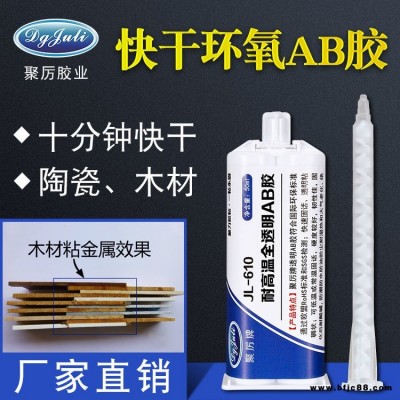快干透明AB膠 JL-610電子電器透明環(huán)保陶瓷金屬木材石材AB膠水