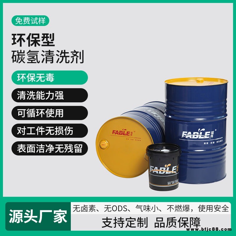 福邦碳氫超聲波清洗劑 水溶性快干工業清洗液 成本低 可循環使用