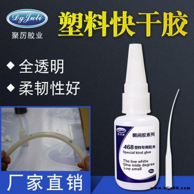 東莞市塑料快干膠水直銷 強力膠ABS粘接瞬間膠水價格 聚厲牌快干膠系列膠水