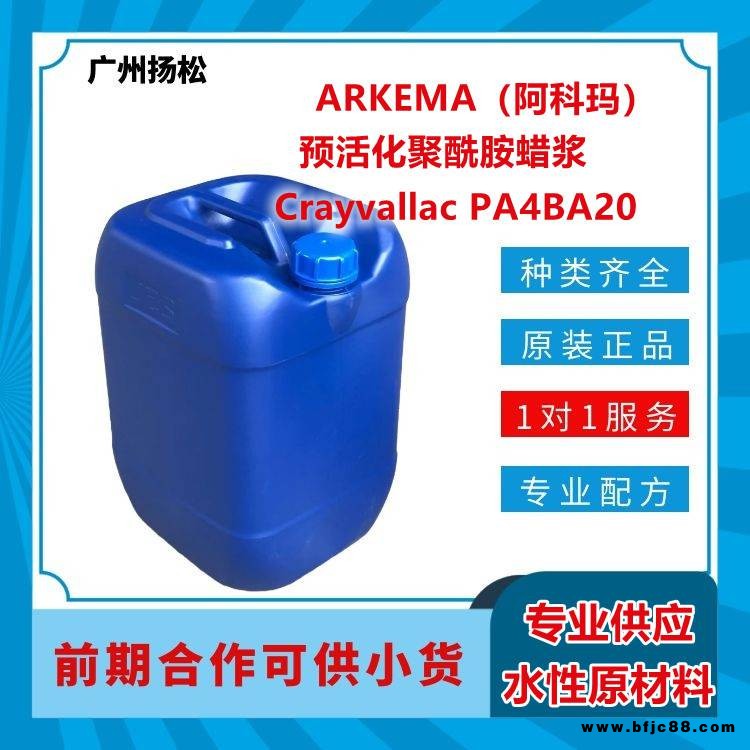 ARKEMA/阿科瑪預活化聚酰胺蠟漿Crayvallac PA4BA20適用于油性工業涂料和木器涂料