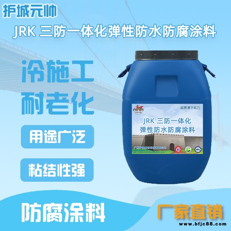 護城元帥 JRK 三防一體化彈性防水防腐涂料 水池礦井管道通用防腐涂料