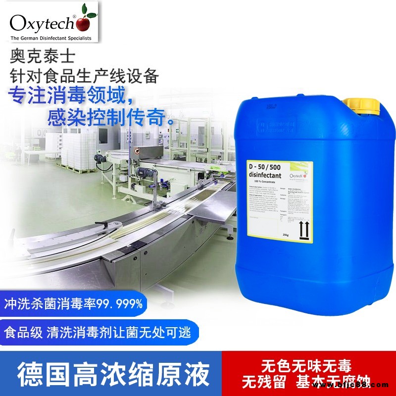 Oxytech消毒劑 生產設備/工器具消毒劑 德國進口 食品車間生產設備、工器具、包裝材料、操作臺等殺菌消毒 生態無毒
