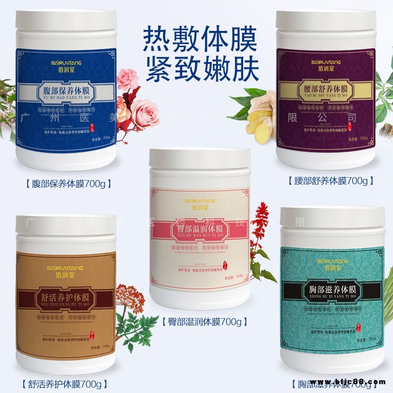 佰潤堂美容院身體護理溫灸膜粉自熱身體膜草本精粹養護免加熱體膜