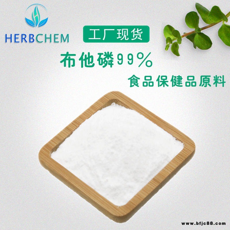 布他磷99 昊辰生產(chǎn)工廠批發(fā) 布塔林 布他林 全國包郵量大從優(yōu)