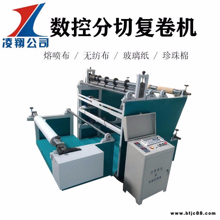 凌翔LX-1000數(shù)控全自動(dòng)熔噴布口布罩分切復(fù)卷機(jī) 無紡布分條機(jī)可定制多功能熔噴布無紡布分切復(fù)卷機(jī)