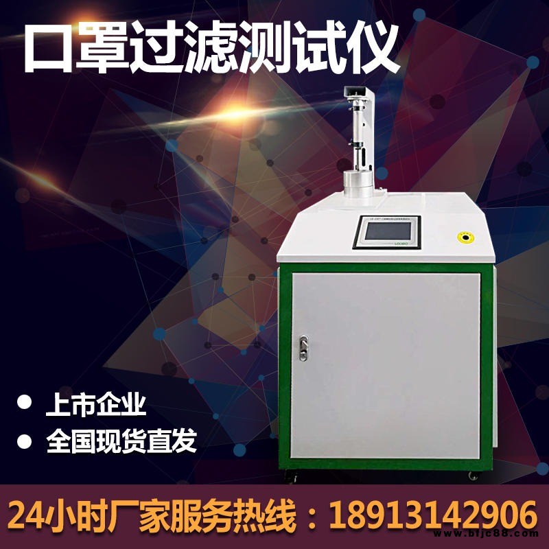 現(xiàn)貨直銷LB-3307 口罩顆粒物過濾效率測試儀 熔噴布測試儀 熔噴布過濾效率檢測儀 防護(hù)用品檢測臺(tái)