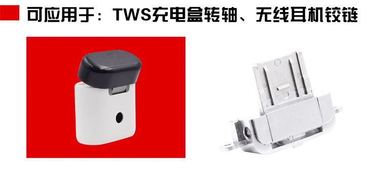 定制TWS充電盒轉(zhuǎn)軸 無線藍牙耳機轉(zhuǎn)軸 TWS無線充電盒鉸鏈廠家直銷示例圖9