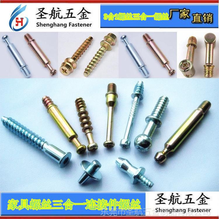 三合一家具螺絲 三合一螺絲 家具螺絲 家具三合一螺絲,板式家