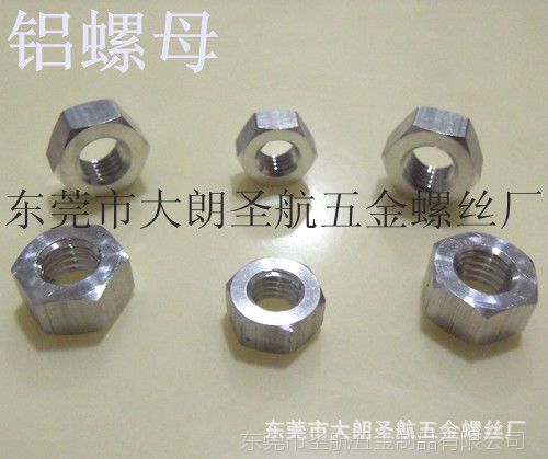 鋁螺母、鋁螺帽