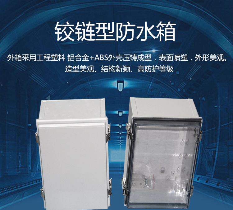 廠家供應配電箱 塑料防水盒 不銹鋼鉸鏈型防水密封箱TJ-AGH-0712示例圖1