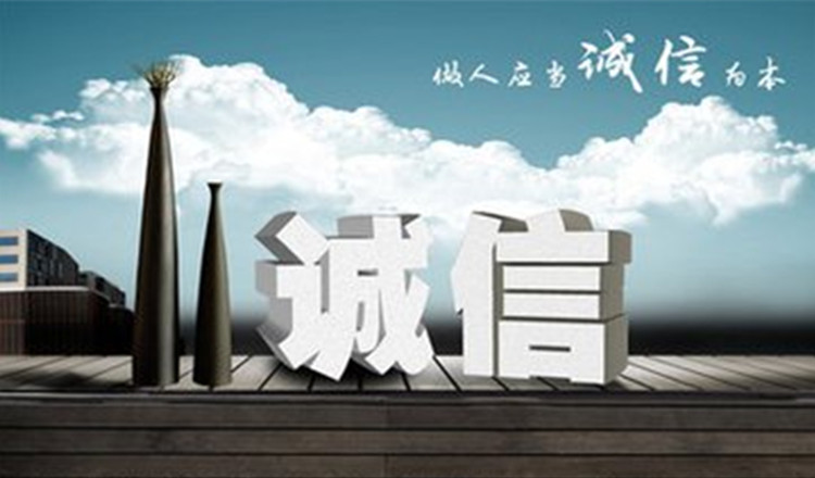 誠(chéng)信.jpg