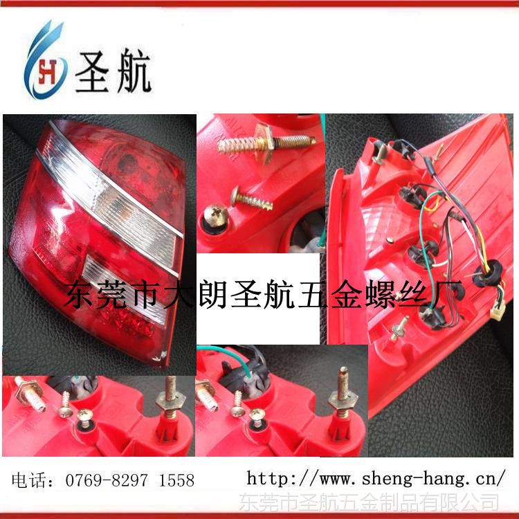 汽車尾燈螺釘，緊固件，汽車尾燈螺絲_副本