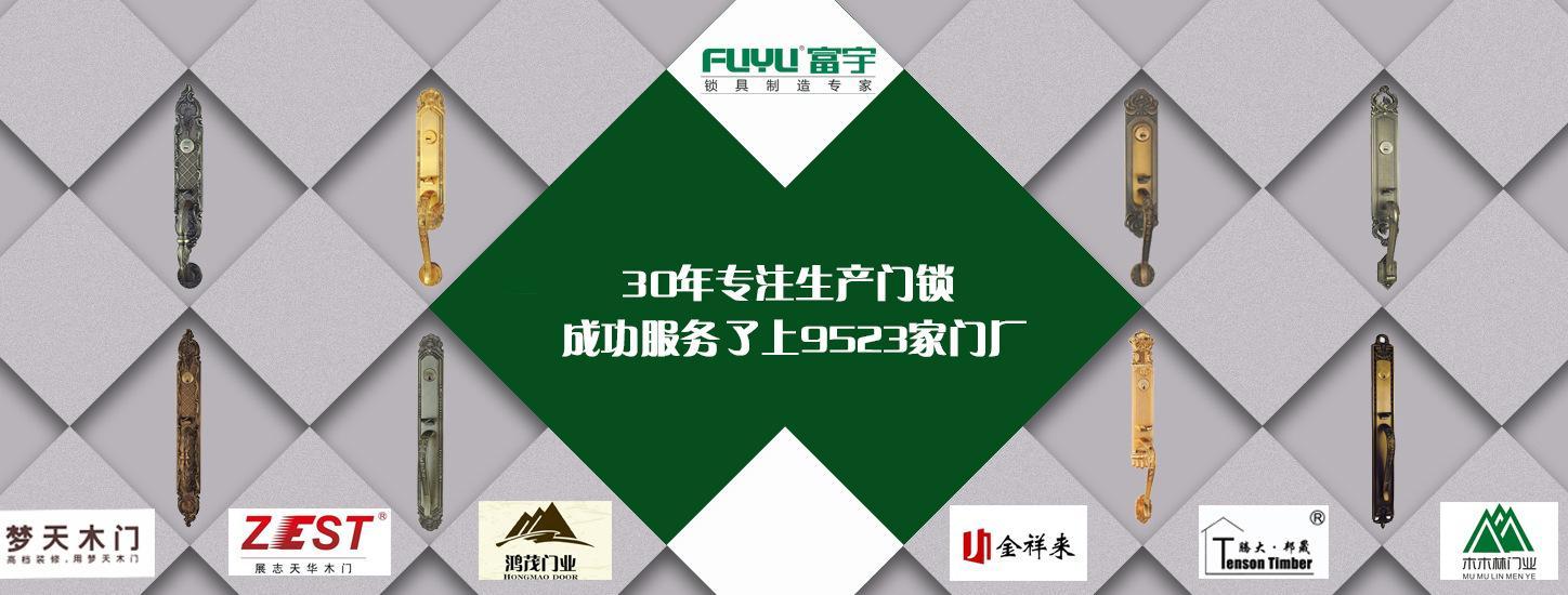富宇FUYU	鋅合金別墅大門鎖	豪華入戶木門門鎖	中山鎖具生產廠家示例圖1