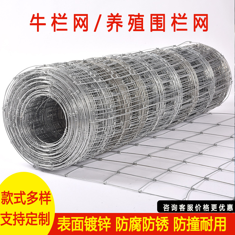 牛欄網(wǎng)熱鍍鋅防銹養(yǎng)殖圍欄網(wǎng)魚塘圈地防護(hù)網(wǎng)養(yǎng)牛養(yǎng)羊果園隔離網(wǎng)廠