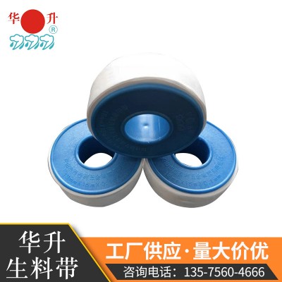 華升牌生料帶18B型 廠家供應華升牌生料帶 生膠帶 密封帶