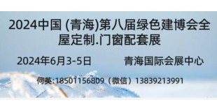 2024中國 (青海)第八屆供熱采暖建筑節能新技術產品博覽會