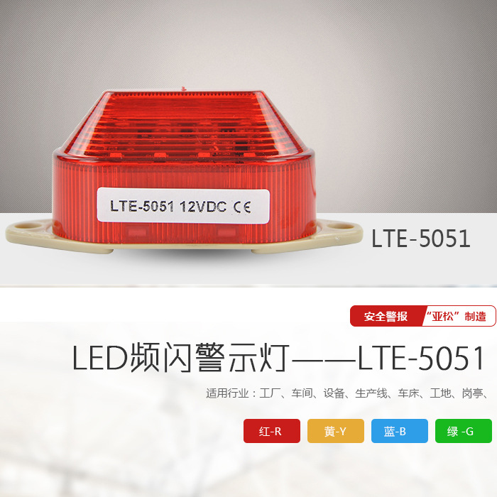 報(bào)LTE-5051 防水警示燈 LED警報(bào)燈、電子圍欄專用示例圖2