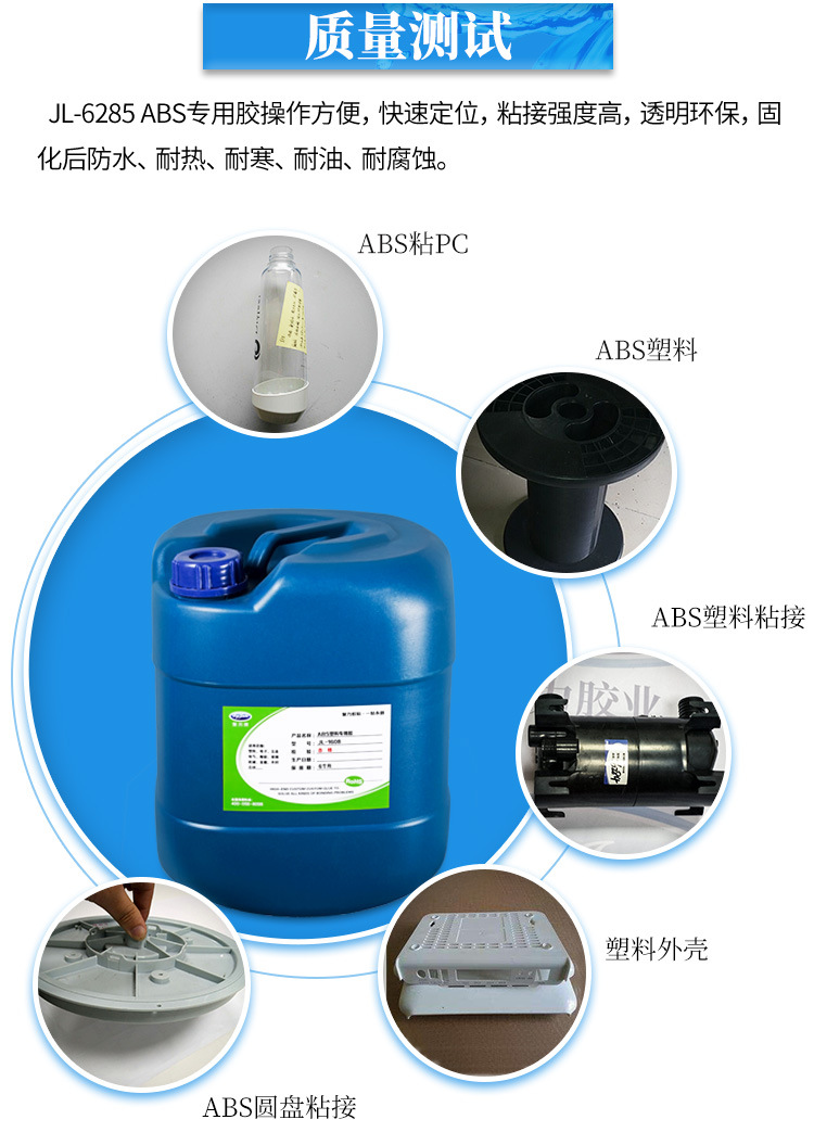 JL-6285高濃ABS塑料專用膠水 ABS塑膠工程塑料膠 高濃度稠ABS膠水示例圖20