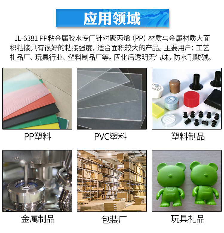 聚厲JL-6381 PP粘五金不銹鋼環(huán)保PP粘鐵膠水 聚丙烯PP粘金屬膠水示例圖20