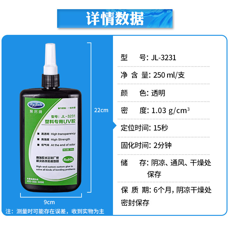 JL-3231塑料UV膠 透明PVC粘玻璃亞克力專用UV膠 PC塑料UV無影膠水示例圖22