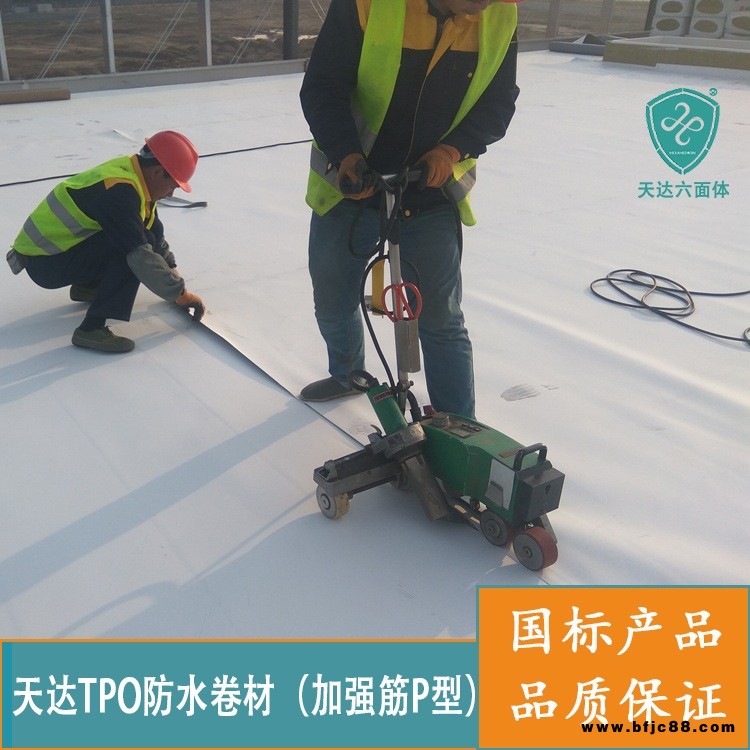 天達TPO防水卷材1.5mm非外露加強筋TPO耐根穿刺防水卷材