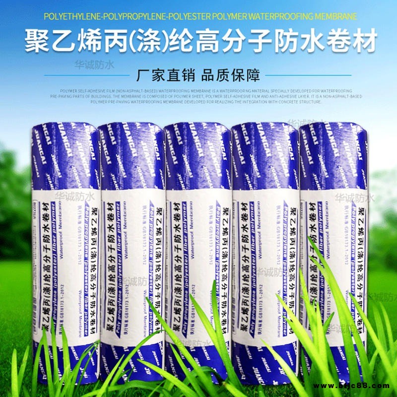 玉誠(chéng)牌丙綸防水卷材高分子聚乙烯丙綸高分子防水卷材室內(nèi)地下室防水補(bǔ)漏