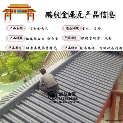 仿古改造瓦 連體仿古鋁瓦 舫船鋁合金瓦 鋁板瓦 仿古改造鋁瓦 仿古瓦生產廠家 鋁瓦屋面 仿古金屬瓦 廟宇瓦 仿古瓦廠家