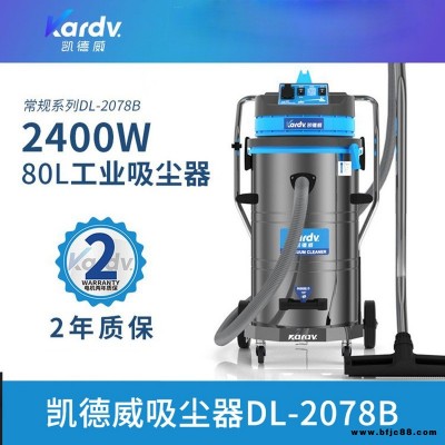 天津吸塵機(jī)  凱德威DL-2078B  五金車間吸塵機(jī)  化工業(yè)用吸塵機(jī)  砂石碎屑清理機(jī)  移動桶式吸塵機(jī)