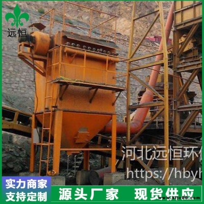 遠(yuǎn)恒供應(yīng) 山西太原砂石廠礦山除塵器 礦山布袋除塵器 振動(dòng)篩皮帶落料口除塵設(shè)備 礦山除塵設(shè)備直供砂石廠家 質(zhì)量無(wú)憂