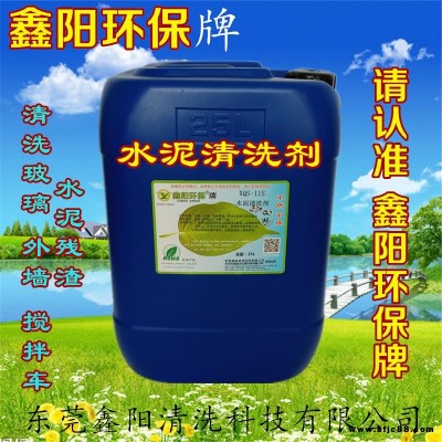 山西鑫陽環(huán)保牌水泥清洗劑XQS-11S水泥清洗劑廠家直銷水泥清洗劑清洗水泥快速