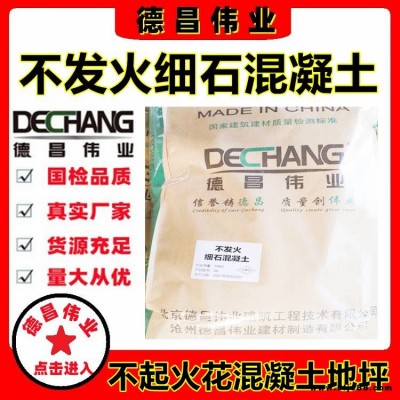 不發(fā)火細(xì)石混凝土 車間地坪防火防爆不起火花混凝土制品