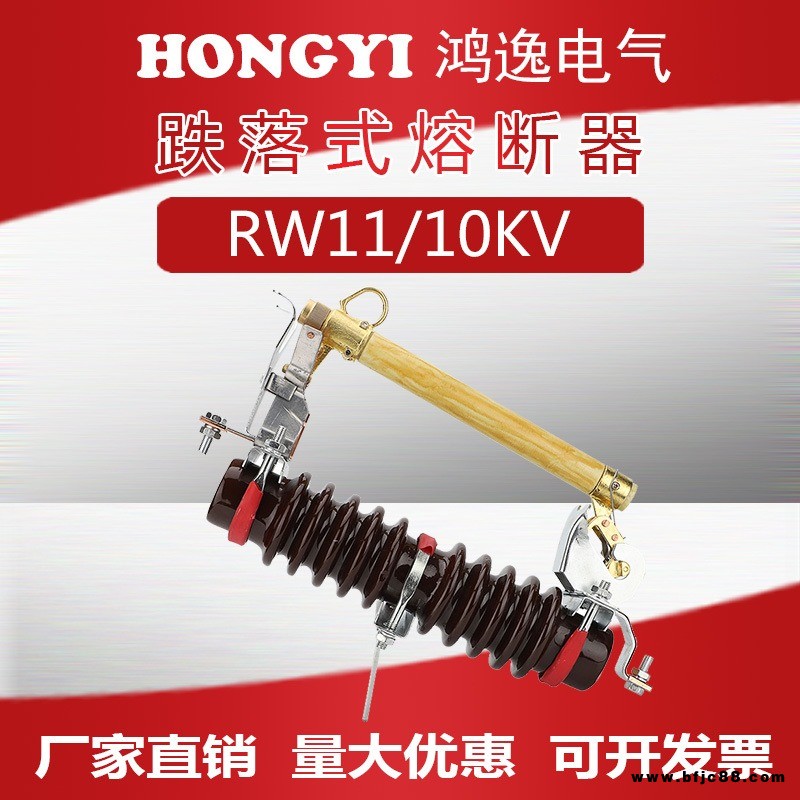 浙江鴻逸電氣  戶外高壓跌落式熔斷器 RW11-10/100A  戶外高壓柱上陶瓷熔斷開關(guān) 戶外高壓柱上陶瓷 10KV