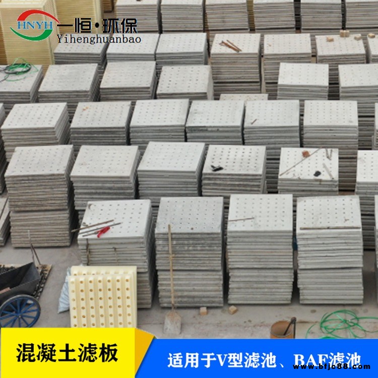 一恒 BAF濾池濾板 一恒實(shí)業(yè) 污水處理工程預(yù)制濾板 反沖洗濾板 長柄濾頭配套濾板 各種規(guī)格定制廠家