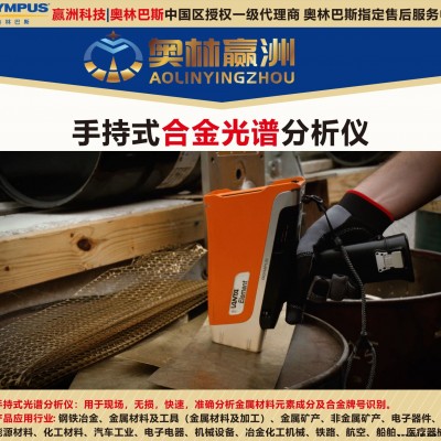 奧林巴斯 X熒光金屬元素分析儀 工業(yè)硅合金材料元素成分分析儀 普通圓鋼元素光譜儀