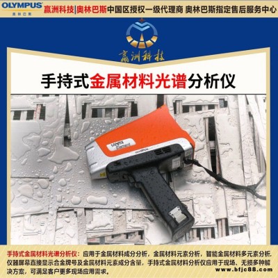 奧林巴斯 X熒光光譜多元素光譜儀 鉻鐵合金材料元素成分分析儀 手持方鋼元素光譜儀