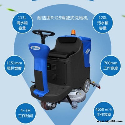 天津擦地機(jī) 河北大理石地面清洗機(jī) 鏡面石料地面擦地機(jī) 賣場擦地機(jī) 耐潔思R125 駕駛型洗地機(jī) 大型倉庫洗地機(jī)
